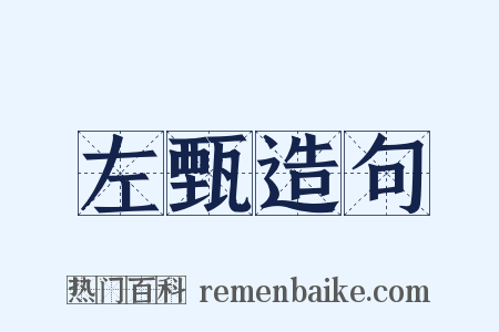 左甄造句是什么意思的图片